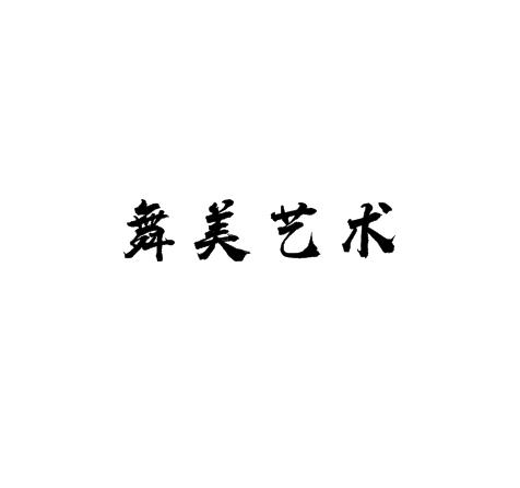 舞美藝術(shù)