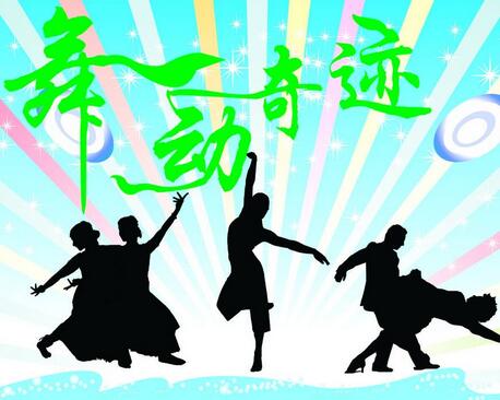 舞動奇跡舞蹈培訓(xùn)中心