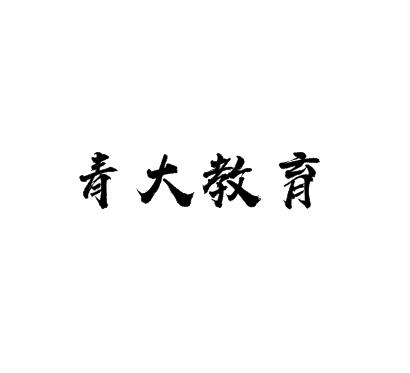 青大教育
