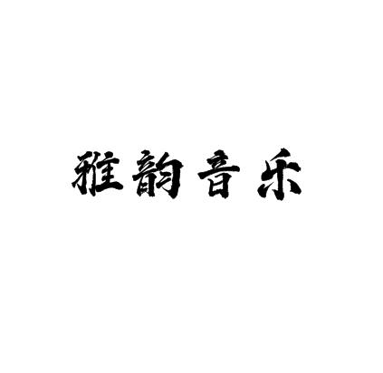 雅韻音樂