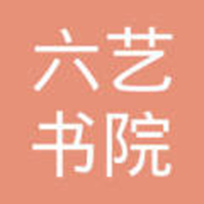 六藝書院