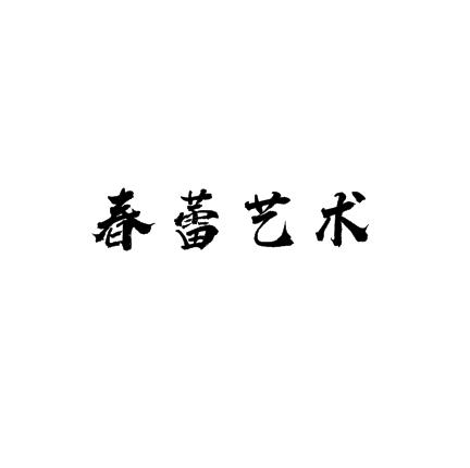 春蕾藝術(shù)