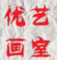 優藝畫室