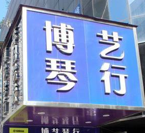 博藝琴行音樂培訓中心
