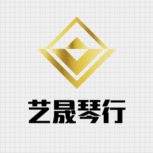 藝晟琴行