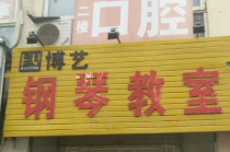 博藝鋼琴
