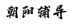 朝陽輔導