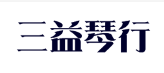 三益琴行