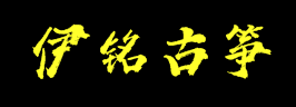 伊銘古箏
