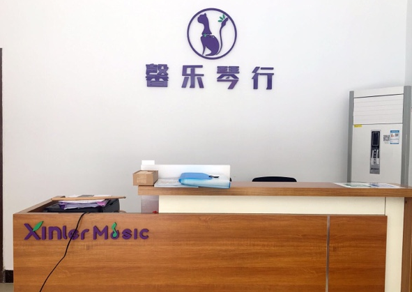 馨樂琴行