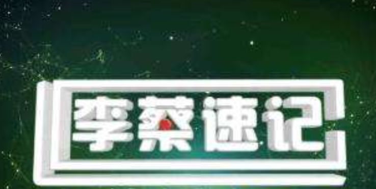 李蔡速記