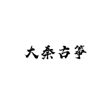 大秦古箏