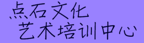 點石文化藝術培訓中心