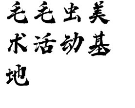 毛毛蟲美術活動基地