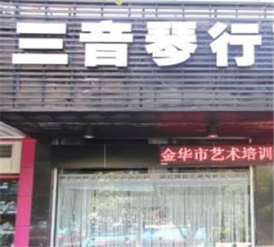 三音琴行