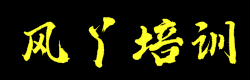 風丫培訓