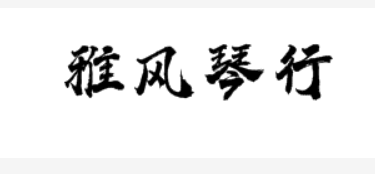 雅風琴行