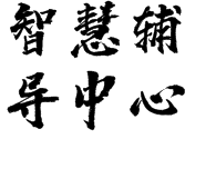 智慧輔導中心