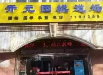 開元圍棋道場