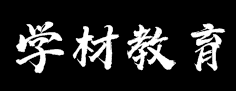 學(xué)材教育