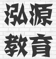 泓源教育
