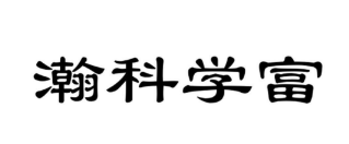 瀚科學富