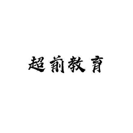 超前教育