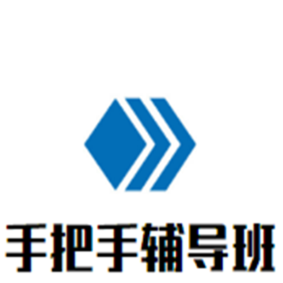 手把手輔導班