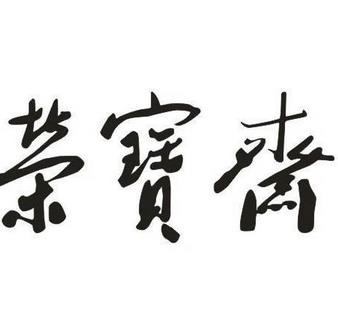 榮寶齋