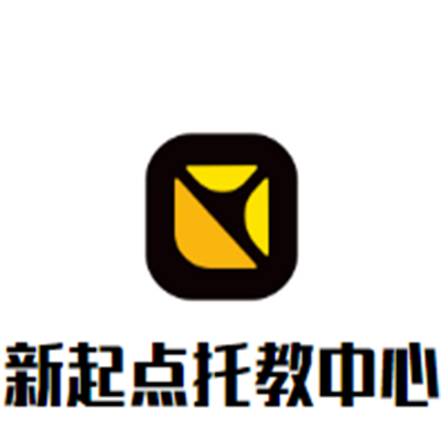 新起點(diǎn)托教中心