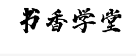 書香學堂