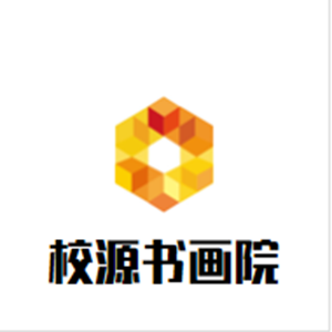 校源書畫院