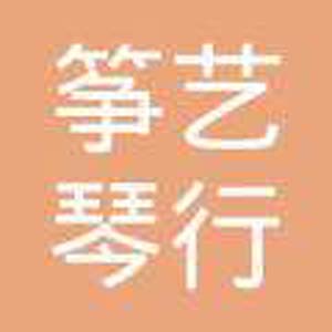 箏藝琴行