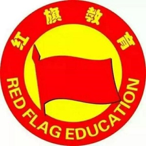 紅旗教育