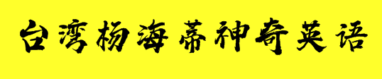 臺(tái)灣楊海蒂神奇英語(yǔ)