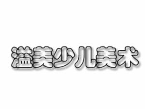 溢美少兒美術