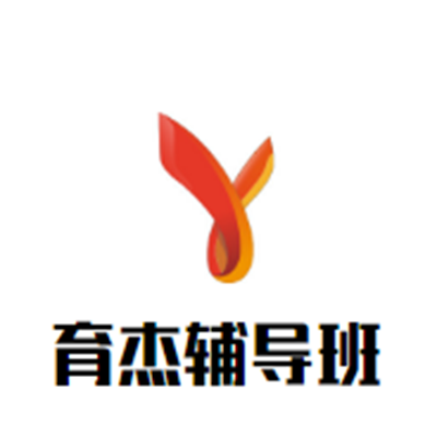 育杰輔導班