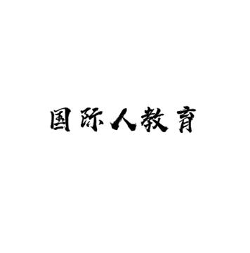 國際人教育