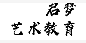 啟夢藝術(shù)教育
