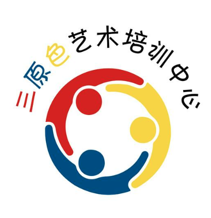 三原色藝術(shù)培訓(xùn)中心