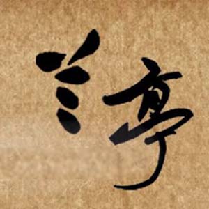 蘭亭藝校