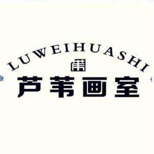 蘆葦畫室