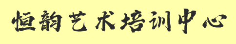恒韻藝術(shù)培訓(xùn)中心