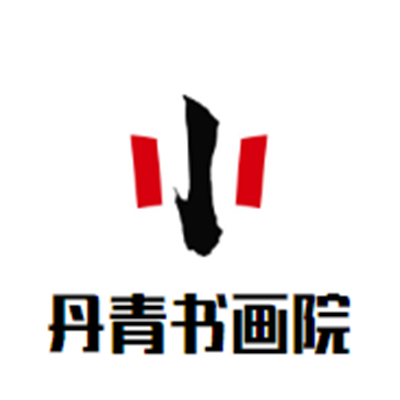 丹青書畫院