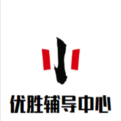 優勝輔導中心