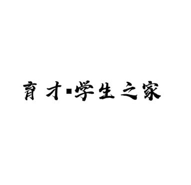 育才學生之家