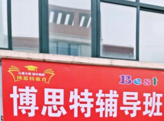博思特輔導班