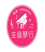 主音琴行