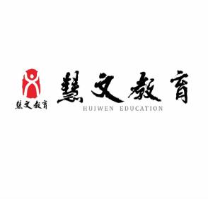 慧文教育