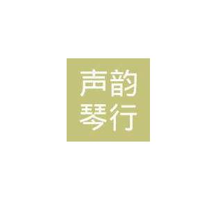 聲韻琴行